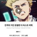 이엠스쿨 | 진격의거인:더 라스트 어택 총7번 관람 후기(2D,4DX)