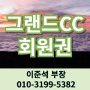 용수사우나 | 그랜드CC 회원권 자연이 멋진 27홀 청주골프장