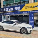 ACE-one자동차외형복원 | (판금전문)구리f1 제네시스 G80 외형복원 완벽시공기