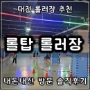 엔알에스뉴트로롤러스포츠 | 대전에서 롤러장 찾으시면 롤탑으로 | 추석 연휴 때 가족들과 방문했던 내돈내산 솔직후기