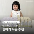 믿음목장 | 돌아기 첫 우유 추천｜18개월 아이가 잘 마신 상하목장 유기농 멸균우유 후기