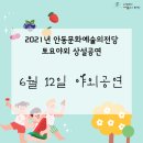 (2021 토요야외상설공연)클라샵 6월도 봄 | 안동문화예술의전당[야외공연] 2021안동문화예술의전당 토요야외 상설공연 6월 12일 일정안내