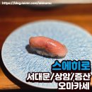 증산역 화장실 | 서대문 오마카세 스시 스에히로 디너 내돈내산 후기 증산역 가성비 맛집 추천 상암 데이트코스