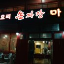 [검단 손짜장맛집] 검단 손짜장 마루. 내돈내산 손짜장 마루. 마루코스요리 먹방 후기. 손짜장짱맛집...