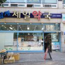 삼계약국 네이버블로그