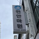 찐안마원 이미지