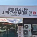 신깡통뒷고기내이점
