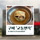 산동할인마트 | [구미]산동 냉면 맛집 '교동면옥 구미산동점'/물비빔면 후기