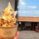 소쿠리 | 강릉 주문진 카페 | 강냉이소쿠리 후기