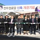 전우경로당 이미지