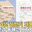 2024년 하반기 개통되는 KTX...서쪽은 서해선 동쪽은 동해선 이미지