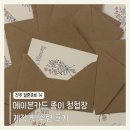 빈티지톡 | 전주 결혼준비 14｜메이븐카드 러블리 빈티지 종이 청첩장 수령 후기(+짝꿍 할인)