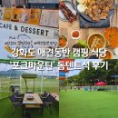 포크마운틴 | 강화도 애견동반 캠핑 식당 바베큐 맛집 포크마운틴 돔텐트 후기
