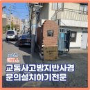 두산로5길 | 교통사고방지반사경 문의설치하기전문