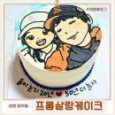 양덕동464 | 창원주문케이크 프롬살랑케이크 20주년 케리커쳐케이크 감동후기