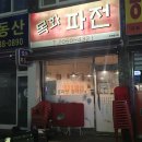 목화파전 이미지