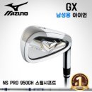 [미즈노 코리아정품] 미즈노 2018년 GX FORGED 아이언세트 [남성용][NS PRO 950GH PM 스틸샤프트/8i(5-9,P,G,S)] 이미지