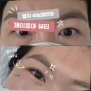 세븐일레븐 부산명지협성점 | [제이로아뷰티]부산 명지 속눈썹 잘하는곳 속눈썹연장체험후기