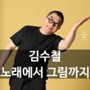 전주국제영화제 기념 <영화음악 콘서트> | 가수 김수철 프로필 총정리｜나이·근황·노래 내일 별리·결혼 아내(부인)까지