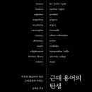 [도서정보-신간도서] 근대 용어의 탄생 / 윤혜준 / 교유서가 이미지