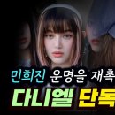어도어 입장문 분석 영상...."다니엘 가족 1인과 민희진 전대표에 대해서는 법적 책임을 묻겠다."...그 1인에게 빡침이 보임... 이미지