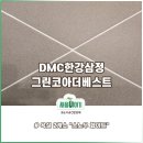 DMC한강삼정그린코아더베스트 덕양구 줄눈 #붉은곰팡이