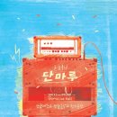 단마루