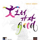 굿(GOOD) 보러가자 이미지