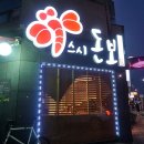 스시돈보