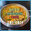 닭도리탕&부대찌개(2층집) | [여의도맛집] 완백부대찌개 식객촌점 꽃삼겹(우삼겹 부대찌개) 후기