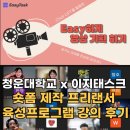 ㈜청운 | 청운대학교 x 이지태스크 숏폼 컨텐츠제작 프리랜서 육성프로그램 강의 후기