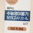 초이영어원격교습학원 | 수능 영어 듣기 교재 추천! 실전 모의고사 문제집으로 공부해 본 후기