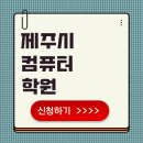 컴퓨터 실무(엑셀) | 제주 컴퓨터 학원 엑셀 국비지원 후기 모음