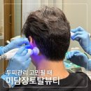 미담장토탈뷰티(프리미엄) | 수성구두피관리 대구 두피열 케어 미담장토탈뷰티프리미엄