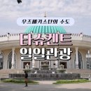 타슈켄트 - 속초시 엑스포로 160 | 타슈켄트