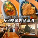 구비도라식당 | 부산 전포동 스프카레 맛집 도라보울 내돈내산 방문후기