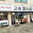 고속정육점