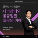 서울 행정사법인 | 나라장터와 공공입찰, 실무에서 답을 찾다! 한국상하수도협회 공공계약 특별강의 후기