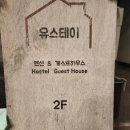 유 | 목포펜션 &#39;유스테이&#39; 301호 후기 취사가능 숙소