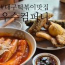 대구 떡볶이 맛집 :: 우수컴퍼니 동인동 삼덕동 데이트코스 수제튀김맛집