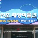 화진포해양박물관 이미지