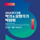 🎻 2024 대구국제 악기 및 음향기기 박람회 개최 이미지