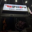 [증평 갈비] 돼지왕갈비 화화갈비