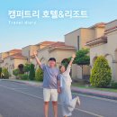 캠퍼트리호텔앤리조트 | 제주 공항근처 가성비 숙소 캠퍼트리 호텔앤리조트 숙박후기