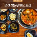 양푼갈비스토리 수송점 | 군산양푼갈비가 맛있는 양푼갈비스토리 수송점 다녀온 후기