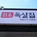 원조목살집 이미지