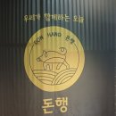 돈행 | 대구 상인동 맛집 달서구 맛집 돈행 대구상인점 방문후기 대구맛집