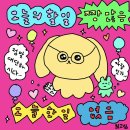 날씨 좋은 내 지구에서