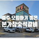 본가참숯석갈비 | 충주 가족모임에 좋은 본가 참숯석갈비 내돈내산