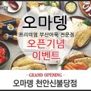 오마뎅천안